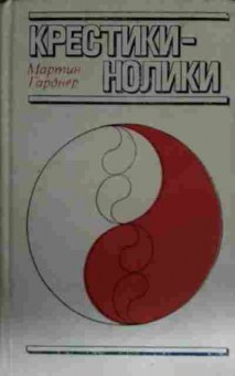 Книга Гарднер М. Крестики-нолики, 11-13270, Баград.рф